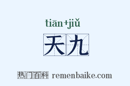 天九是什么意思的图片